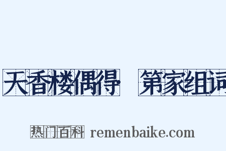 天香楼偶得·第家组词是什么意思的图片
